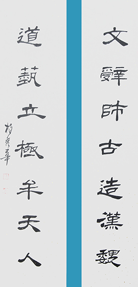 柏秀华作品《文辞师古造汉魏 道艺立极牟天人》
